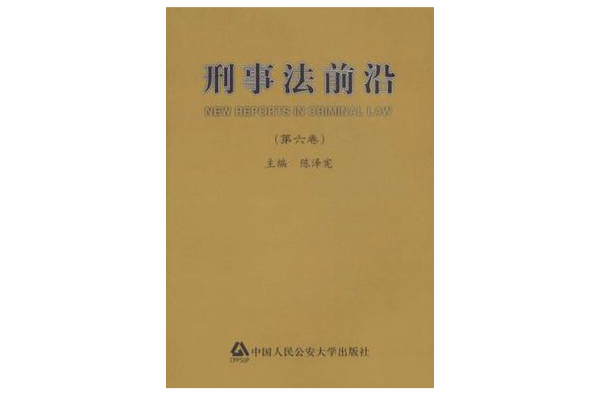 刑事法前沿（第六卷）