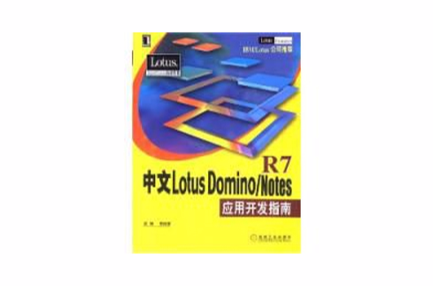 中文Lotus Domino/Notes套用開發指南