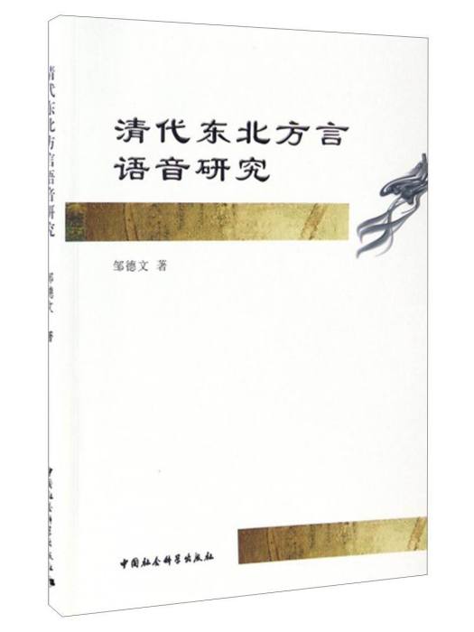 清代東北方言語音研究