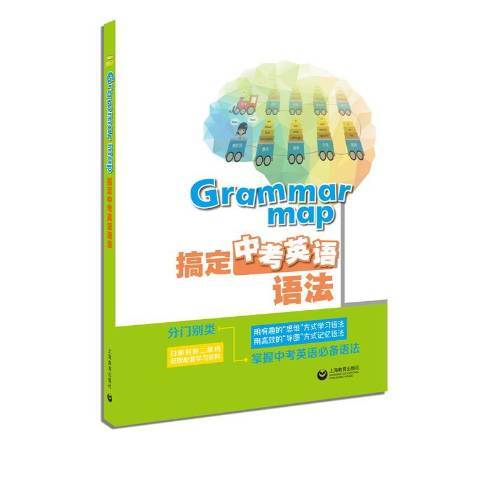 Grammar map—搞定中考英語語法