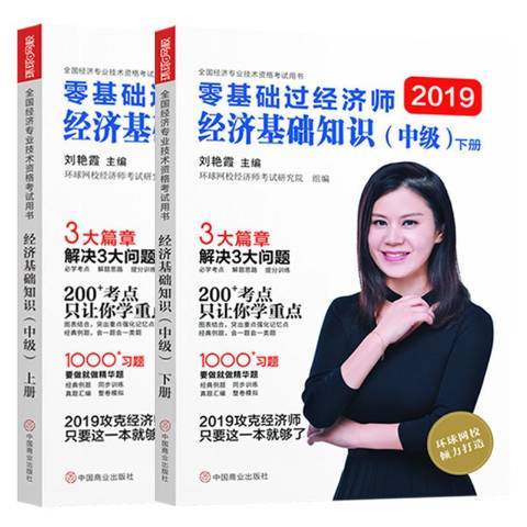 經濟基礎知識：中級(2018年中國商業出版社出版的圖書)