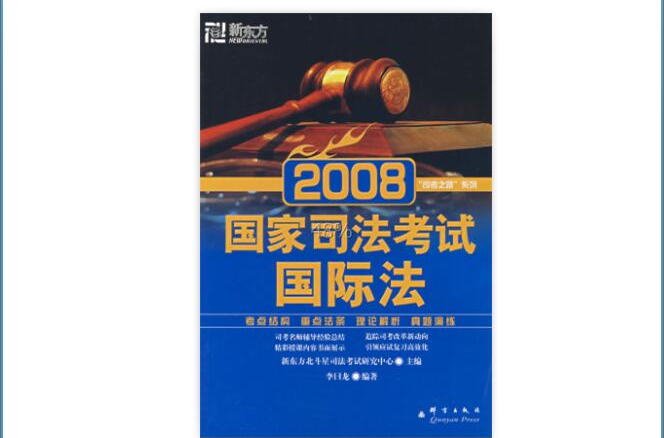 新東方·國家司法考試國際法