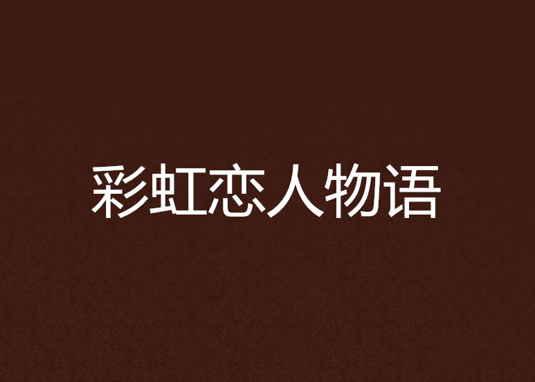 彩虹戀人物語