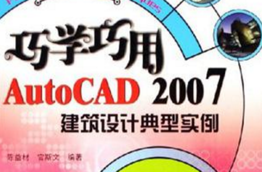 巧學巧用AutoCAD2007建築設計典型實例