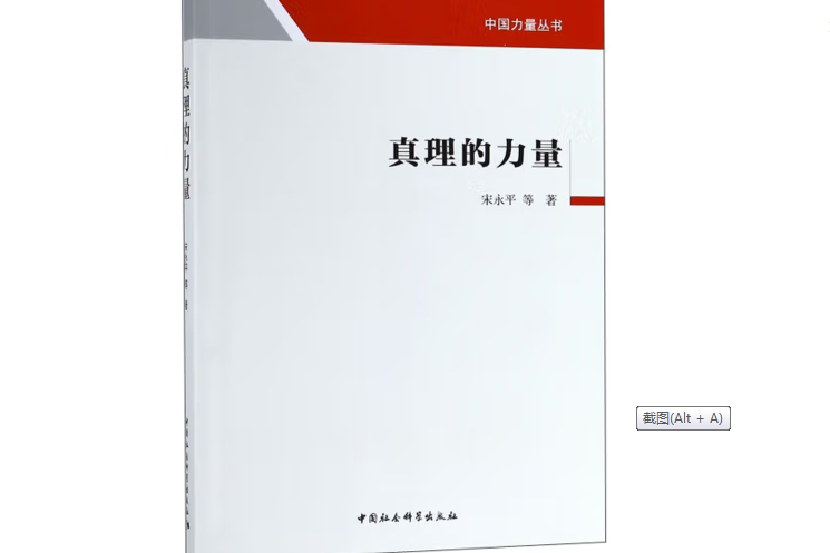 真理的力量(2019年中國社會科學出版社出版的圖書)