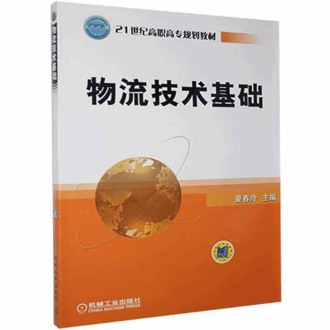 物流技術基礎(2005年機械工業出版社出版的圖書)