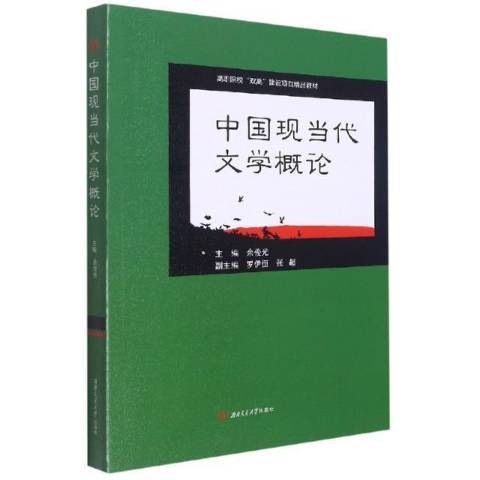 中國現當代文學概論(2021年西南交通大學出版社出版的圖書)