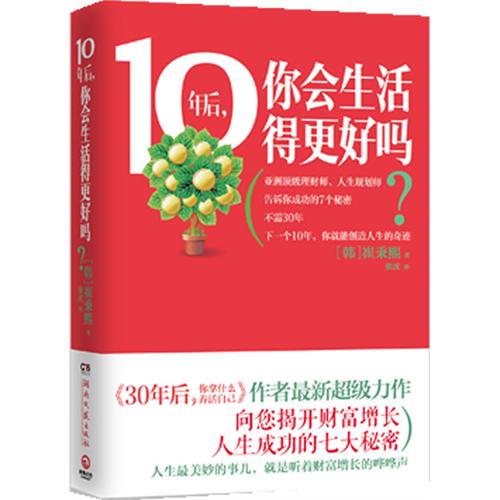 10年後，你會生活得更好嗎？