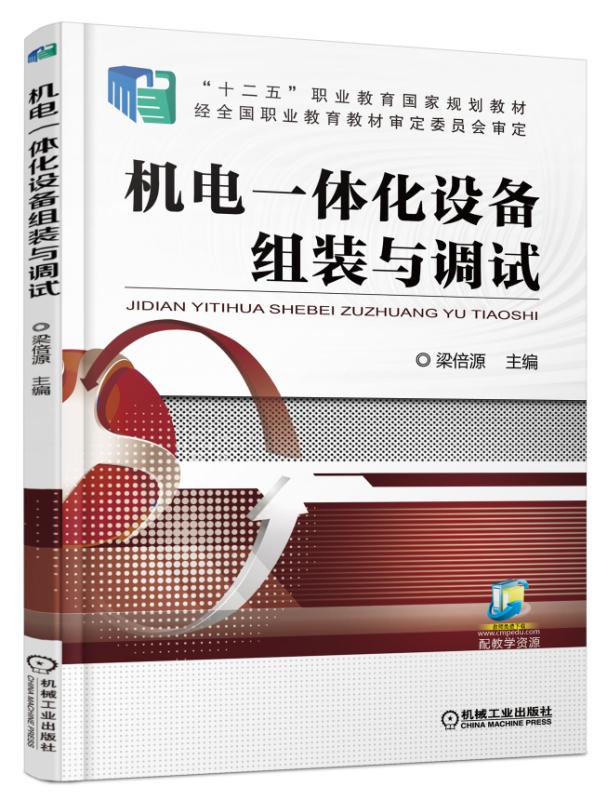 機電一體化設備組裝與調試(機械工業出版社出版的圖書)