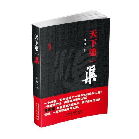 天下第一渠(2019年太白文藝出版社出版的圖書)