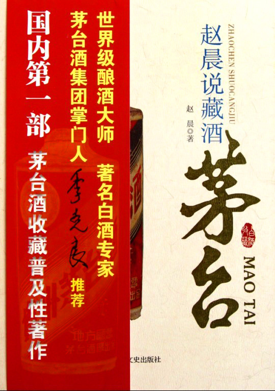 《趙晨說藏酒 茅台》