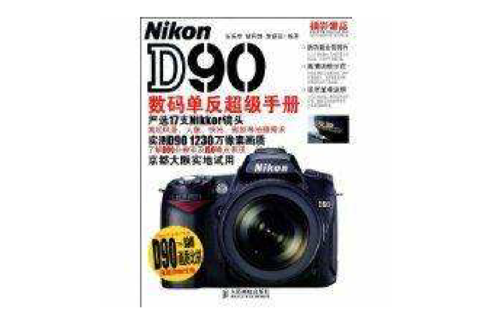 Nikon D90數碼單眼超級手冊