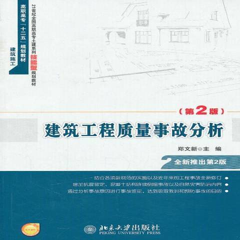 建築工程質量事故分析(2013年北京大學出版社出版的圖書)