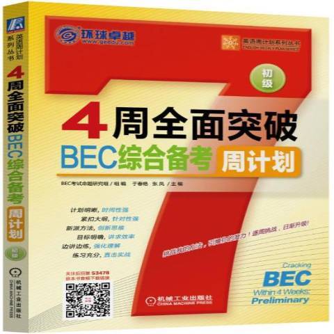 4周突破BEC綜合備考周計畫：初級