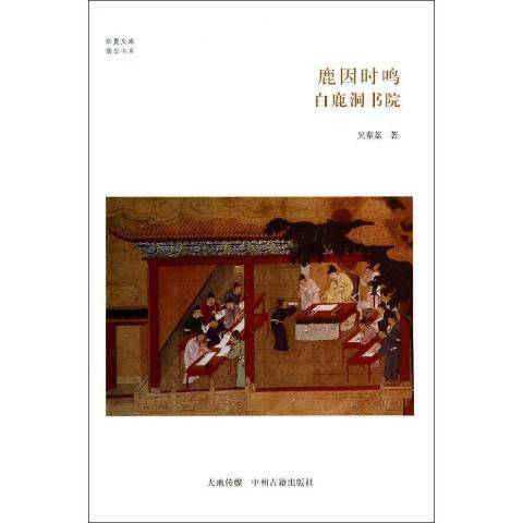 鹿因時鳴：白鹿洞書院