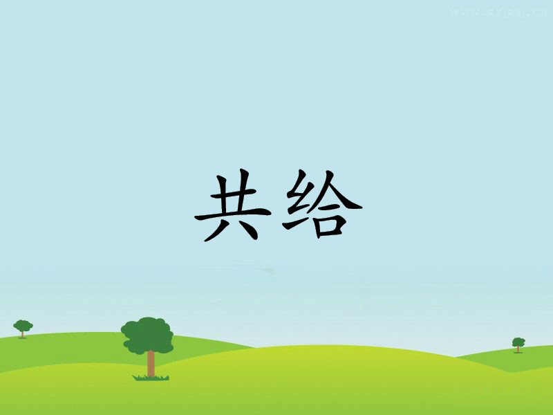 共給