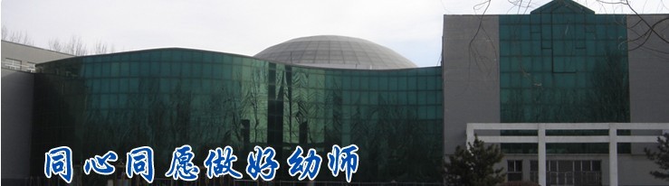 北京東方研修學院幼兒師範分院