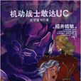 機動戰士鋼彈UC8：宇宙與行星