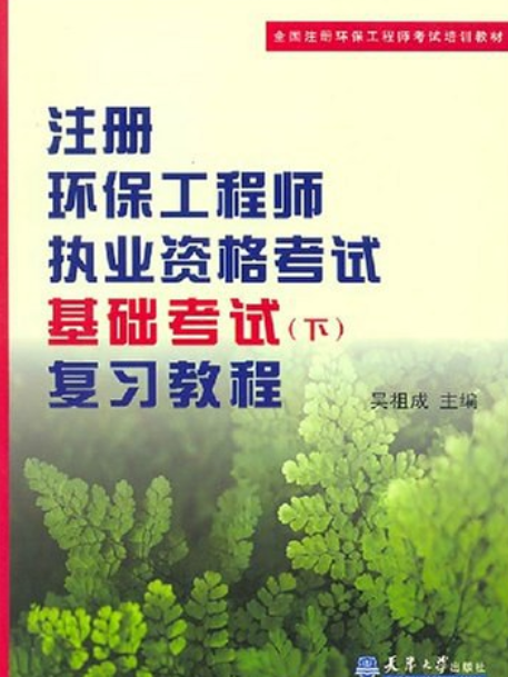 註冊環保工程師執業資格考試基礎（下）複習教程