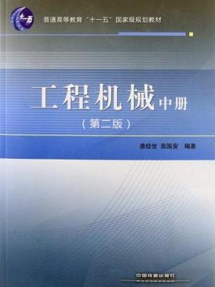 （教材）工程機械（中冊）(普通高等教育“十一五”國家級規劃教材（中冊）