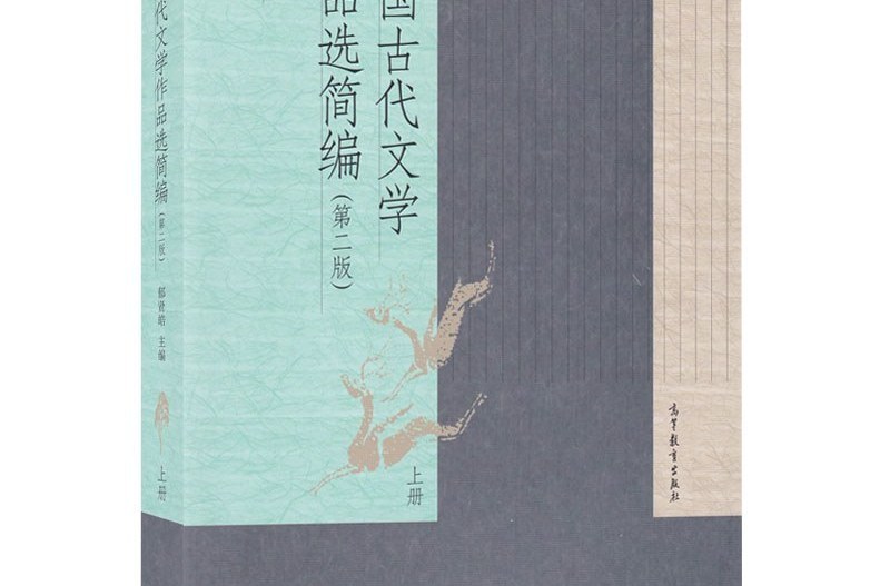 中國古代文學作品選簡編（第二版）上冊