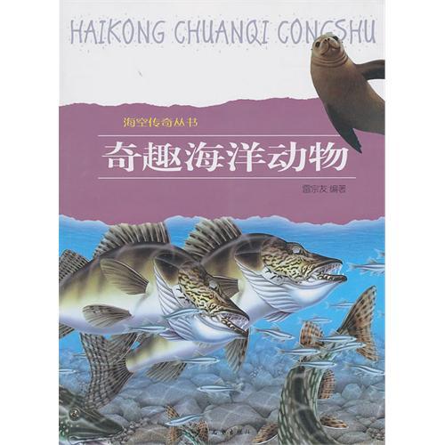 奇趣海洋動物