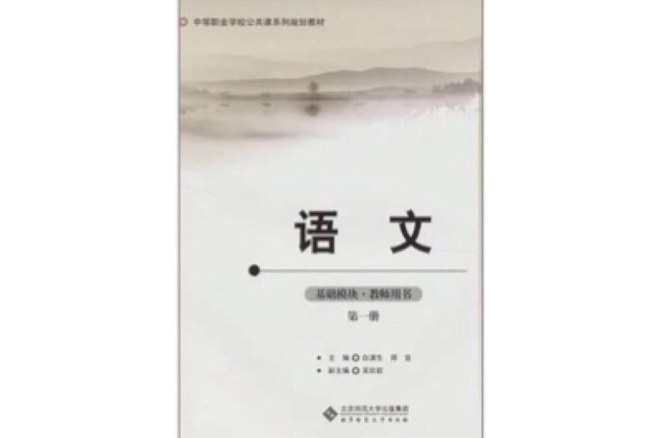 語文-第一冊-碁礎模組·教師用書