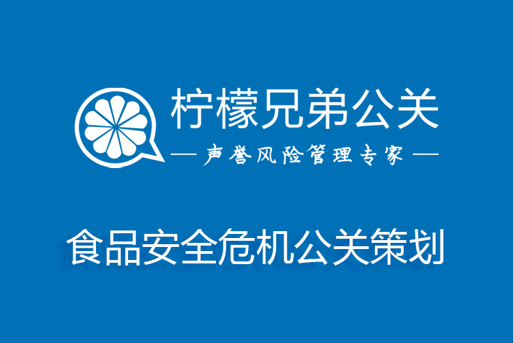 食品安全危機公關策劃