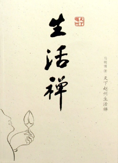 生活禪(淨慧法師出版書籍)