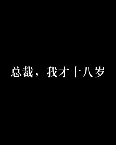 總裁，我才十八歲