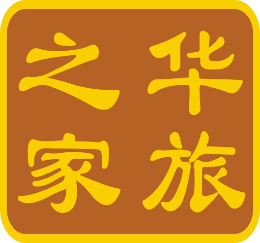 華旅