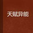 天賦異能(筆狀元創作的網路小說)