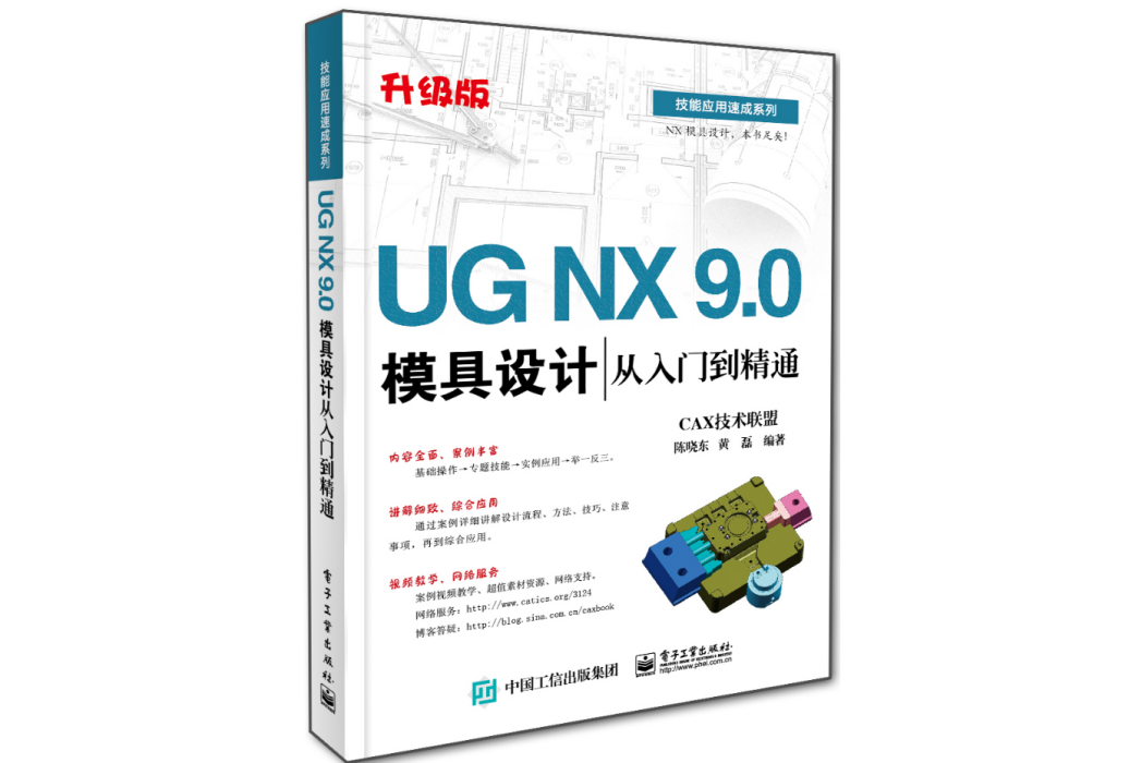 UG NX 9.0模具設計從入門到精通