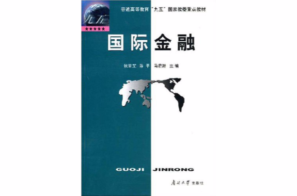 普通高等教育九五國家教委重點教材·國際金融