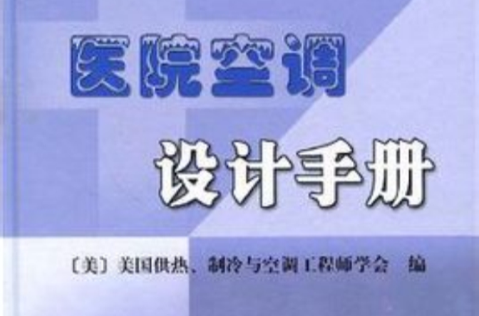 醫院空調設計手冊