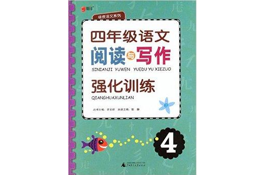 綠皮語文系列四年級語文閱讀與寫作強化