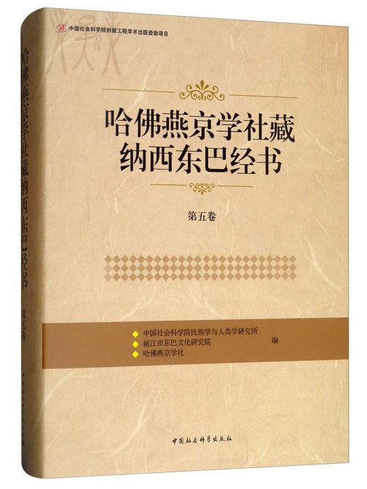 哈佛燕京學社藏納西東巴經書（第五卷）