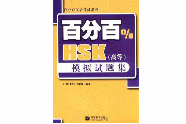 百分百HSK