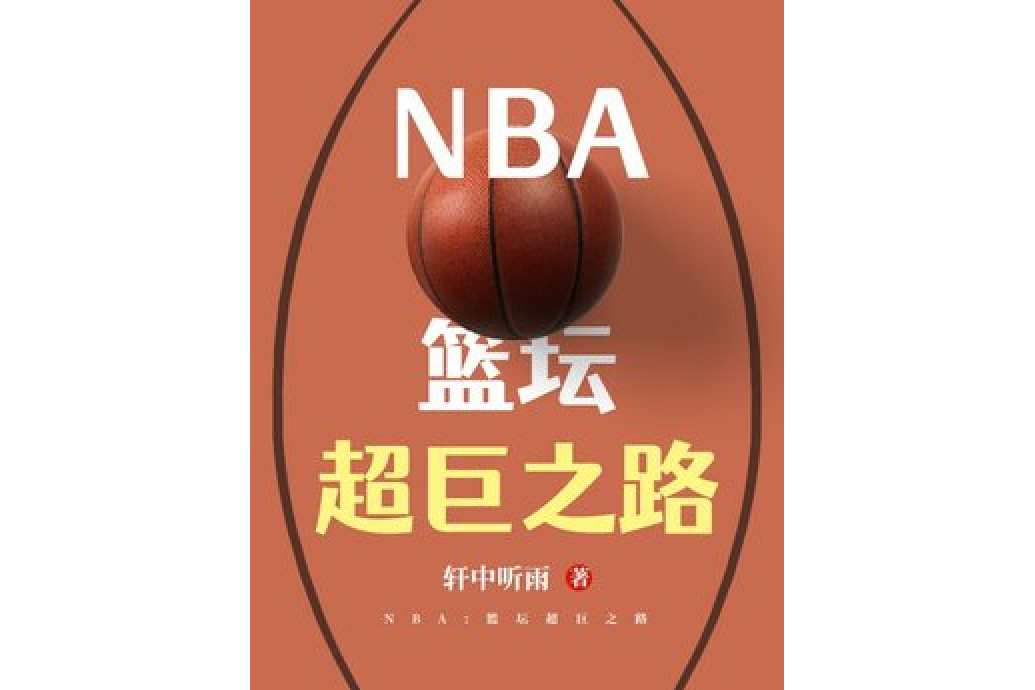 NBA:籃壇超巨之路