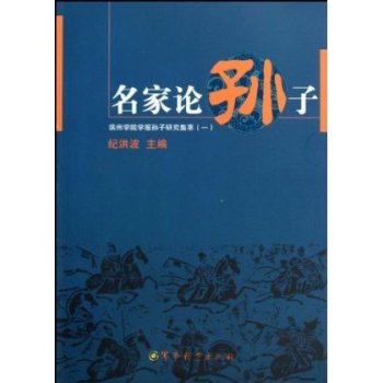 名家論孫子：濱州學院學報孫子研究集萃1