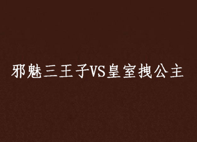 邪魅三王子VS皇室拽公主