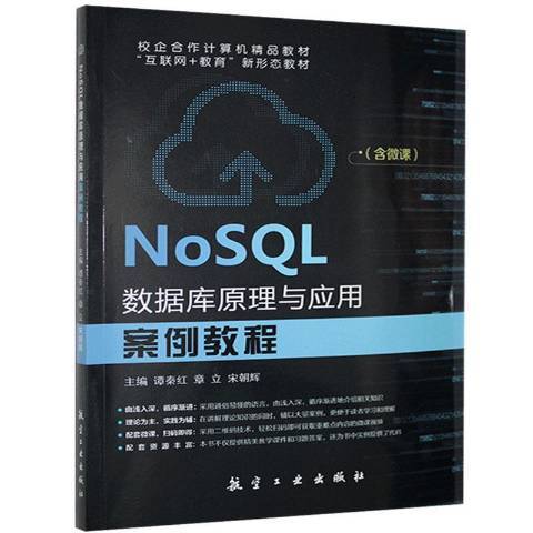 NoSQL資料庫原理與套用案例教程