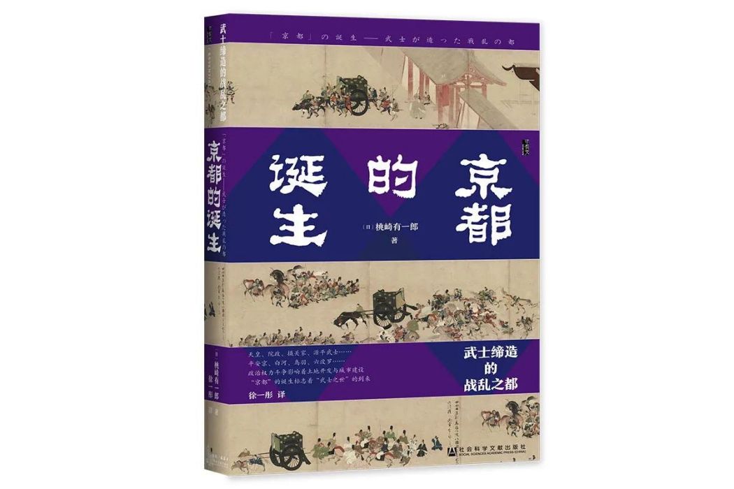 京都的誕生：武士締造的戰亂之都