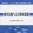 財經法規與會計職業道德(2015年立信會計出版社出版書籍)