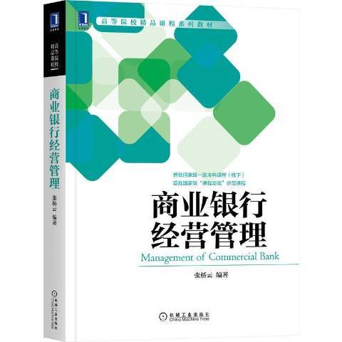 商業銀行經營管理(2021年機械工業出版社出版的圖書)