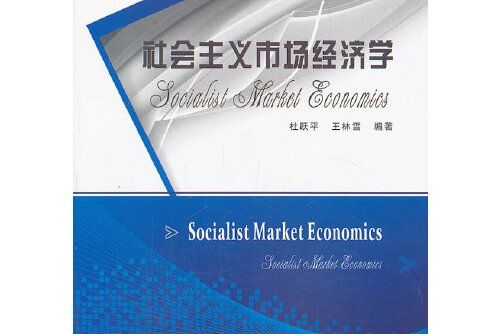 社會主義市場經濟學(2013年西安電子科技大學出版社出版的圖書)