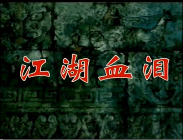 江湖血淚(1995年史蘭芽、王奎榮主演的電視劇)