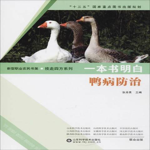 一本書明白鴨病防治(2019年山東科學技術出版社出版的圖書)