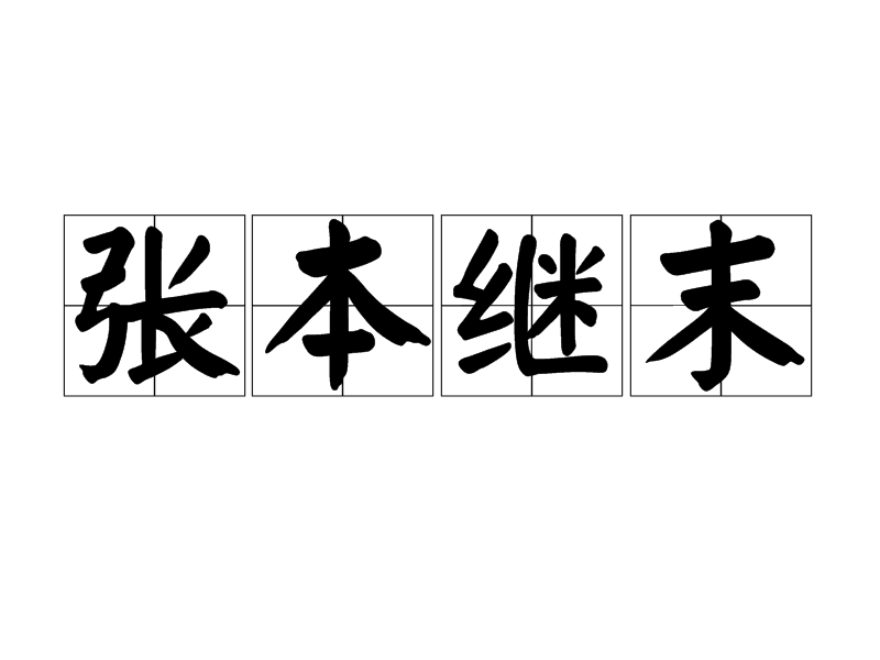 張本繼末