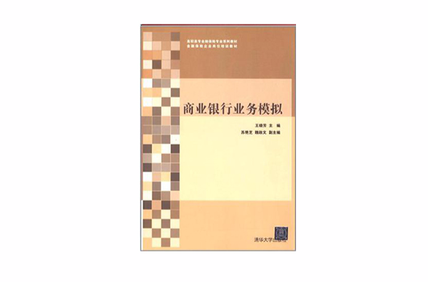 商業銀行業務模擬